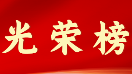 乐鱼官网网页版首届十大杰出青年风采展示（第十期）