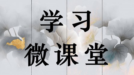 学习微课堂||一图了解风腐同查同治