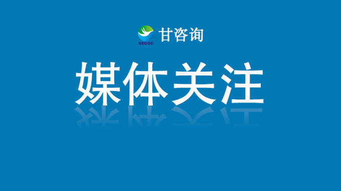 甘肃工程咨询集团深化抓执行推动重点工作任务有效落实