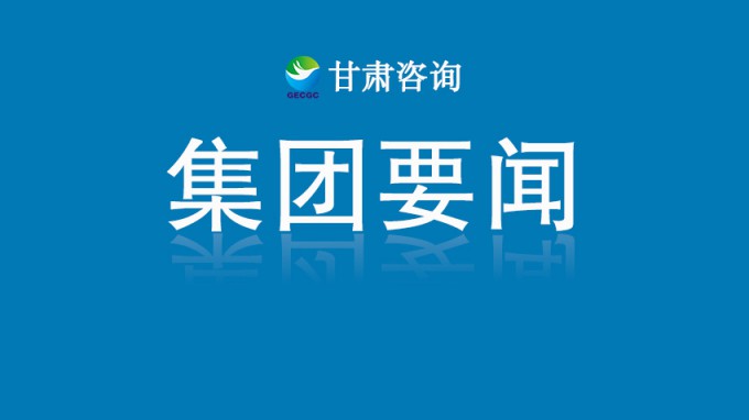 甘肃工程咨询集团开展深入贯彻中央八项规定精神学习教育读书班第三次集中学习