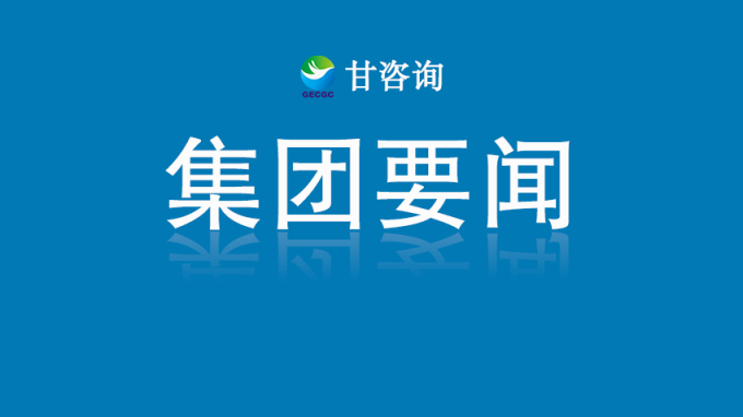甘肃工程咨询集团开展深入贯彻中央八项规定精神学习教育读书班第一次集中学习