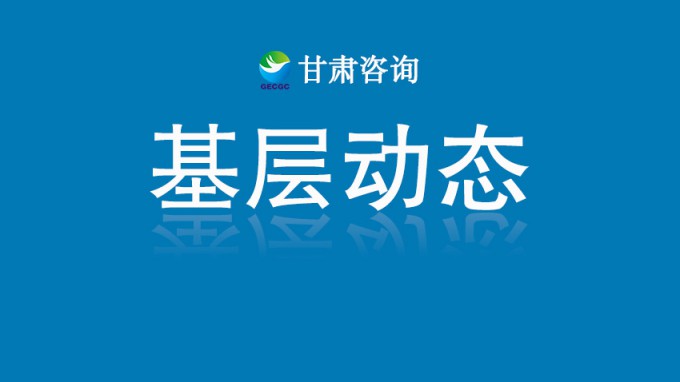 省水电设计院编制的《甘肃省黄河流域生态保护和高质量发展年度监测报告（2024年）》正式发布