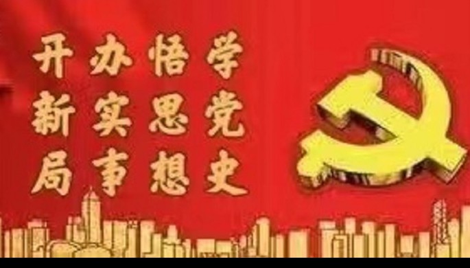 乐鱼官网网页版系统全面启动党史学习教育