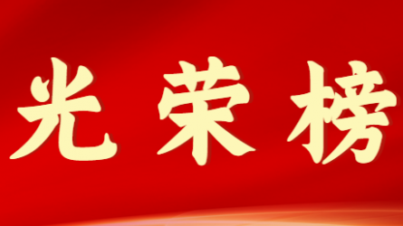 乐鱼官网网页版首届十大杰出青年风采展示（第一期）