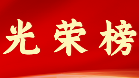 乐鱼官网网页版首届十大杰出青年风采展示（第二期）
