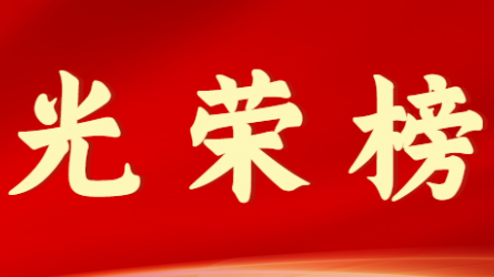 乐鱼官网网页版首届十大杰出青年风采展示（第六期）