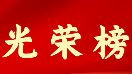 乐鱼官网网页版首届十大杰出青年风采展示（第七期）