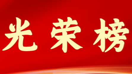 乐鱼官网网页版首届十大杰出青年风采展示（第八期）