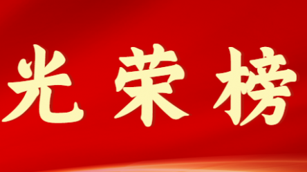 乐鱼官网网页版首届十大杰出青年风采展示（第九期）